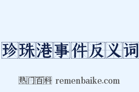 珍珠港事件反义词是什么意思的图片